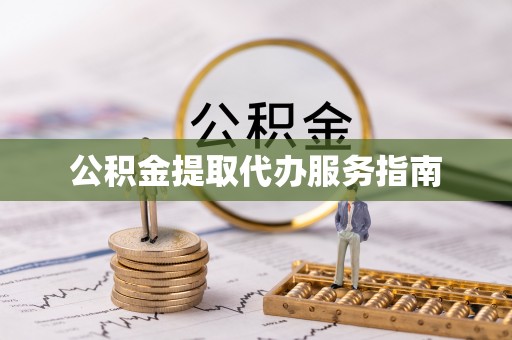保山公积金提取代办服务指南