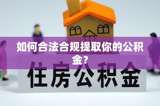 荷塘如何合法合规提取你的公积金？