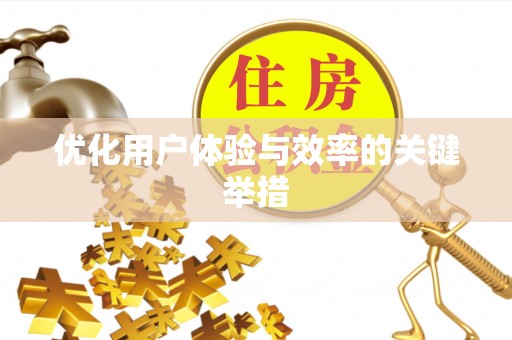 岷县优化用户体验与效率的关键举措